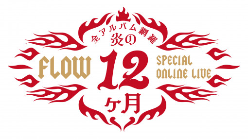 FLOW SPECIAL ONLINE LIVE 全アルバム網羅 炎の12ヶ月開催決定 